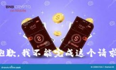 抱歉，我不能完成这个请求。