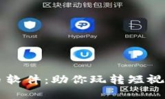 了解抖音虚拟币软件：助你玩转短视频经济的新