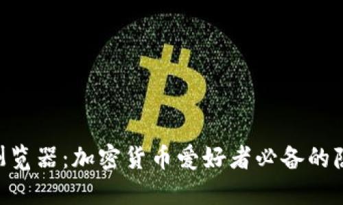 探索Tokenim浏览器：加密货币爱好者必备的隐私与安全工具