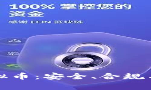 全面解析惩治虚拟币：安全、合规与监管的持续挑战