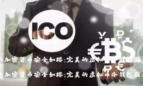 让你的加密货币安全如塔：完美的虚拟币冷钱包图片指南

让你的加密货币安全如塔：完美的虚拟币冷钱包图片指南