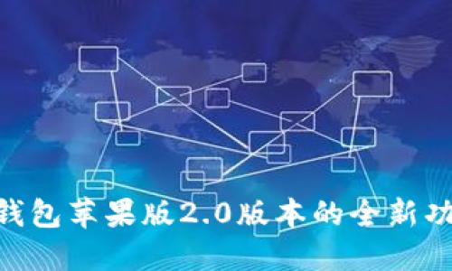 探索Tokenim钱包苹果版2.0版本的全新功能与安全保障