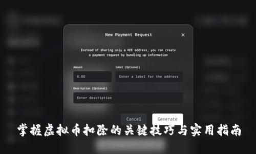 掌握虚拟币扣除的关键技巧与实用指南
