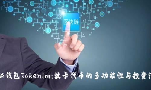 揭秘钱包Tokenim：波卡代币的多功能性与投资潜力