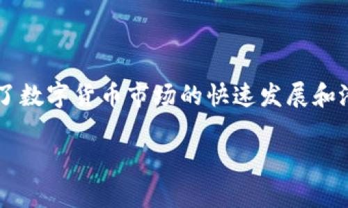 毕老爷虚拟币事件是指一个在中国互联网金融领域引起广泛关注和讨论的事件，涉及的虚拟货币及其相关操作让人们看到了数字货币市场的快速发展和潜在风险。这场事件，并不是单纯的金融操作那么简单，而是蕴含着社会、经济和技术的多层面交错，值得我们深入探讨和分析。

毕老爷虚拟币事件全解析：陷阱与机遇的碰撞