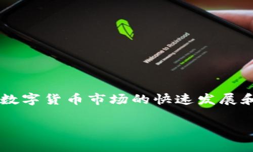 毕老爷虚拟币事件是指一个在中国互联网金融领域引起广泛关注和讨论的事件，涉及的虚拟货币及其相关操作让人们看到了数字货币市场的快速发展和潜在风险。这场事件，并不是单纯的金融操作那么简单，而是蕴含着社会、经济和技术的多层面交错，值得我们深入探讨和分析。

毕老爷虚拟币事件全解析：陷阱与机遇的碰撞