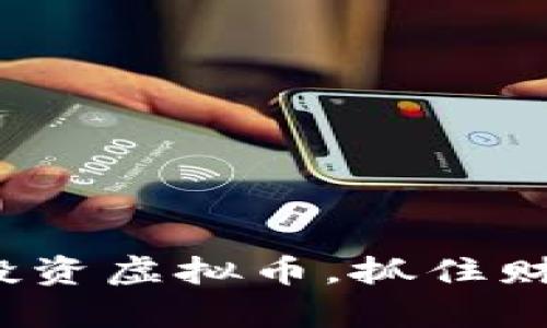 : 如何以3万投资虚拟币，抓住财富增长的机会