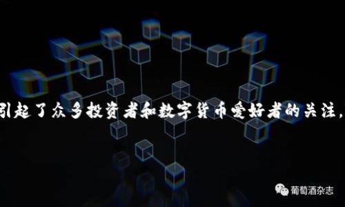 虚拟币PFC：探索其潜力与价值

在这个数字化迅猛发展的时代，虚拟货币如雨后春笋般冒出，其中的PFC（个人金融货币）凭借特有的优势和前景，逐渐引起了众多投资者和数字货币爱好者的关注。随着区块链技术的成熟，PFC作为一种新兴的虚拟货币，其背后的理念不仅仅是交易，更承载着对未来金融生态的探索。

优质
新兴虚拟币PFC：如何在数字货币市场中脱颖而出？