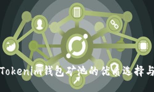 题目

深入剖析Tokenim钱包矿池的优质选择与运用策略