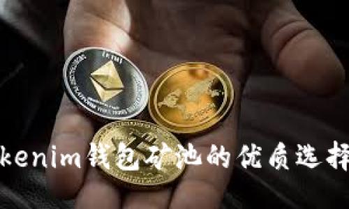 题目

深入剖析Tokenim钱包矿池的优质选择与运用策略