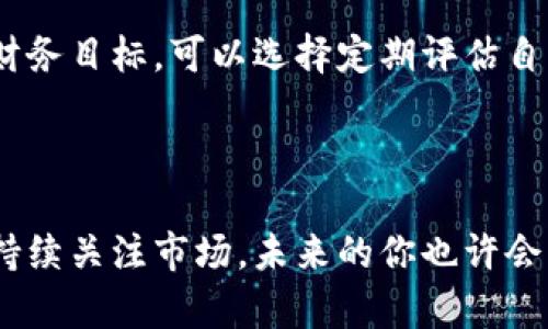    创造财富的数字资产：如何成功运营虚拟币  / 

 guanjianci  虚拟币, 加密货币, 投资策略, 数字资产  /guanjianci 

引言：虚拟币的魅力

随着科技的不断进步和金融体系的革新，虚拟币已成为当今金融市场上一个炙手可热的话题。尤其是比特币和以太坊等知名加密货币，更是吸引了全球无数投资者的目光。然而，运营虚拟币并非易事，这需要对市场动态的深刻理解、灵活的策略和耐心的付出。

虚拟币基础知识：什么是虚拟币？

虚拟币，亦称为数字货币或加密货币，是一种依靠加密技术进行安全保障、通过去中心化的方式进行交易的货币形式。它的最大特点就是不受任何国家或中央银行的直接控制，交易记录透明且不可篡改。以下是一些常见的虚拟币：

ul
    li比特币（Bitcoin）/li
    li以太坊（Ethereum）/li
    li莱特币（Litecoin）/li
    li瑞波币（Ripple）/li
/ul

为何选择运营虚拟币？

运营虚拟币的原因多种多样。首先，虚拟币的高回报潜力吸引了许多投资者。其次，随着区块链技术的不断发展，越来越多的企业和机构开始接受虚拟币作为支付手段，这无疑提高了其价值。此外，近年来对虚拟币的兴趣也逐渐渗透到普通大众中，许多人希望通过运营虚拟币来实现财富的增值。

了解市场动态：保持信息灵通

在虚拟币的世界里，信息就是黄金。市场动态变化迅速，保持对行业新闻、技术更新及市场分析的关注至关重要。许多投资者会通过社交媒体、金融新闻网站及专业论坛来获取最新信息。定期检查主流交易所的市场运行状态也是一个良好的习惯。

制定投资策略：长远与短期的平衡

成功的虚拟币运营离不开明智的投资策略。你可以选择短期交易，通过市场的波动来获取即时利润；或者选择长期持有，相信虚拟币在未来将更具价值。无论选择哪种策略，都需要确保自己的投资组合多样化，以降低风险。

从众多虚拟币中选择好项目

在进行虚拟币投资时，选择合适的项目至关重要。考虑到市场上有成千上万种虚拟币，投资者需要对每个项目进行深入分析。关注项目的团队背景、技术支持及其应用场景等，充分了解项目是否具备可持续的价值。

风险与挑战：如何应对市场波动

虚拟币具有高波动性，价格的剧烈波动是投资者不能忽视的风险。面对风险，投资者应学会适时止损，制定合理的资金管理计划。此外，投资者还需要警惕市场中的诈骗行为，保护自己的资产安全。

交易平台的选择：正规与安全

选择一个安全可靠的交易平台是成功运营虚拟币的关键。市场上涌现了许多交易平台，但并不是所有平台都值得信赖。选择行业知名的交易所，查看其安全措施、用户评价及运营历史，确保交易安全无忧。

如何获取更多的虚拟币：挖矿与空投

获取虚拟币的方式有很多，其中挖矿和空投是两个常见的形式。挖矿是指通过专用硬件进行复杂计算，以此达到获取虚拟币的目的。而空投则是项目方为推广新币而向投资者发放一定数量的虚拟币。了解这些获取方式，可以帮助你更好地积累资产。

相关问题探讨

问题一：虚拟币的未来在哪里？

虚拟币的发展前景备受关注。一方面，随着技术的不断进步，越来越多的企业开始接受加密货币作为支付手段，应用场景不断扩大。另一方面，随着监管政策的逐渐明确，虚拟币市场将趋向成熟。在这个过程中，投资者需要时刻关注市场变化，把握机会。

问题二：怎样构建合理的财富管理计划？

财富管理不仅仅是投资，更是对自己资产的有效规划。构建合理的财富管理计划，应考虑资产的流动性、风险承受能力，以及个人的财务目标。可以选择定期评估自己的投资组合，确保其始终处于最佳状态。同时，应根据市场行情，灵活调整投资策略。

结语：虚拟币时代的投资者应具备的素养

在虚拟币迅速发展的时代，唯有不断学习、灵活应对，才能在这片广袤的数字资产土地中找到属于自己的财富之路。坚持理性投资、持续关注市场，未来的你也许会为今天的决策而感到自豪。