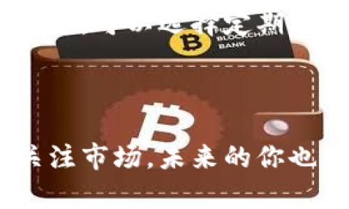    创造财富的数字资产：如何成功运营虚拟币  / 

 guanjianci  虚拟币, 加密货币, 投资策略, 数字资产  /guanjianci 

引言：虚拟币的魅力

随着科技的不断进步和金融体系的革新，虚拟币已成为当今金融市场上一个炙手可热的话题。尤其是比特币和以太坊等知名加密货币，更是吸引了全球无数投资者的目光。然而，运营虚拟币并非易事，这需要对市场动态的深刻理解、灵活的策略和耐心的付出。

虚拟币基础知识：什么是虚拟币？

虚拟币，亦称为数字货币或加密货币，是一种依靠加密技术进行安全保障、通过去中心化的方式进行交易的货币形式。它的最大特点就是不受任何国家或中央银行的直接控制，交易记录透明且不可篡改。以下是一些常见的虚拟币：

ul
    li比特币（Bitcoin）/li
    li以太坊（Ethereum）/li
    li莱特币（Litecoin）/li
    li瑞波币（Ripple）/li
/ul

为何选择运营虚拟币？

运营虚拟币的原因多种多样。首先，虚拟币的高回报潜力吸引了许多投资者。其次，随着区块链技术的不断发展，越来越多的企业和机构开始接受虚拟币作为支付手段，这无疑提高了其价值。此外，近年来对虚拟币的兴趣也逐渐渗透到普通大众中，许多人希望通过运营虚拟币来实现财富的增值。

了解市场动态：保持信息灵通

在虚拟币的世界里，信息就是黄金。市场动态变化迅速，保持对行业新闻、技术更新及市场分析的关注至关重要。许多投资者会通过社交媒体、金融新闻网站及专业论坛来获取最新信息。定期检查主流交易所的市场运行状态也是一个良好的习惯。

制定投资策略：长远与短期的平衡

成功的虚拟币运营离不开明智的投资策略。你可以选择短期交易，通过市场的波动来获取即时利润；或者选择长期持有，相信虚拟币在未来将更具价值。无论选择哪种策略，都需要确保自己的投资组合多样化，以降低风险。

从众多虚拟币中选择好项目

在进行虚拟币投资时，选择合适的项目至关重要。考虑到市场上有成千上万种虚拟币，投资者需要对每个项目进行深入分析。关注项目的团队背景、技术支持及其应用场景等，充分了解项目是否具备可持续的价值。

风险与挑战：如何应对市场波动

虚拟币具有高波动性，价格的剧烈波动是投资者不能忽视的风险。面对风险，投资者应学会适时止损，制定合理的资金管理计划。此外，投资者还需要警惕市场中的诈骗行为，保护自己的资产安全。

交易平台的选择：正规与安全

选择一个安全可靠的交易平台是成功运营虚拟币的关键。市场上涌现了许多交易平台，但并不是所有平台都值得信赖。选择行业知名的交易所，查看其安全措施、用户评价及运营历史，确保交易安全无忧。

如何获取更多的虚拟币：挖矿与空投

获取虚拟币的方式有很多，其中挖矿和空投是两个常见的形式。挖矿是指通过专用硬件进行复杂计算，以此达到获取虚拟币的目的。而空投则是项目方为推广新币而向投资者发放一定数量的虚拟币。了解这些获取方式，可以帮助你更好地积累资产。

相关问题探讨

问题一：虚拟币的未来在哪里？

虚拟币的发展前景备受关注。一方面，随着技术的不断进步，越来越多的企业开始接受加密货币作为支付手段，应用场景不断扩大。另一方面，随着监管政策的逐渐明确，虚拟币市场将趋向成熟。在这个过程中，投资者需要时刻关注市场变化，把握机会。

问题二：怎样构建合理的财富管理计划？

财富管理不仅仅是投资，更是对自己资产的有效规划。构建合理的财富管理计划，应考虑资产的流动性、风险承受能力，以及个人的财务目标。可以选择定期评估自己的投资组合，确保其始终处于最佳状态。同时，应根据市场行情，灵活调整投资策略。

结语：虚拟币时代的投资者应具备的素养

在虚拟币迅速发展的时代，唯有不断学习、灵活应对，才能在这片广袤的数字资产土地中找到属于自己的财富之路。坚持理性投资、持续关注市场，未来的你也许会为今天的决策而感到自豪。