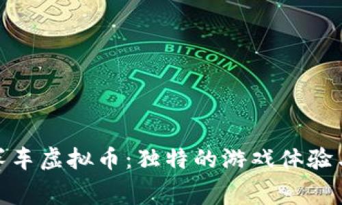 探索越南赛车虚拟币：独特的游戏体验与投资价值