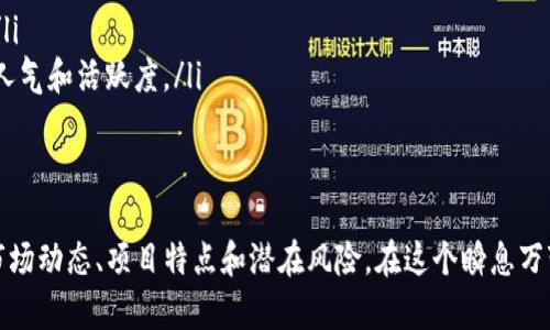 Tokenim在哪里购买？

在数字货币的世界中，Tokenim是一种备受关注的数字资产，许多人都想知道在哪里可以安全、快捷地购买这种代币。本文将详细探讨Tokenim的购买渠道、注意事项以及一些常见的问题和解答。希望能帮助到您的投资决策。

Tokenim简介
Tokenim是一种新兴的数字货币，通常在特定的交易所或平台上流通。它的发行背景、技术理念和社区支持都在吸引越来越多的投资者。尽管Tokenim的关注度逐渐提升，但在购买之前，了解它的运作机制和市场趋势是非常重要的。

Tokenim购买渠道
想要购买Tokenim，您可以通过多种渠道进行交易，常用的渠道包括：
ul
    listrong数字货币交易所：/strong很多主流的数字货币交易所都提供Tokenim的交易服务，如Binance、Coinbase、Kraken等。在这些平台上，您可以与其他用户进行流动性交易。/li
    listrong去中心化交易所（DEX）：/strong一些去中心化平台也支持Tokenim的交易，比如Uniswap和SushiSwap。这些平台允许用户直接通过加密钱包进行交易，避免了中心化平台的限制。/li
    listrongP2P交易平台：/strong通过P2P平台，用户可以直接与其他用户交易Tokenim。这种方式通常更灵活，可以接受多种支付方式，但需注意甄别对方交易的可信度。/li
    listrong钱包服务：/strong某些数字钱包提供直接购买Tokenim的功能，使得新用户在管理资产的同时也可以直接在钱包内进行购买。/li
/ul

购买Tokenim的步骤
购买Tokenim时，可以按照以下几个步骤进行：
ol
    listrong选择交易平台：/strong首先，选择您信任的交易平台或服务，根据您的需求选择合适的交易方式。/li
    listrong注册账户：/strong在选择的平台上注册一个账户，完成身份验证，这通常是为了遵循法规。/li
    listrong充值资金：/strong通过银行转账、信用卡、其他数字货币等方式充入资金，这样就可以用来购买Tokenim。/li
    listrong进行交易：/strong查找Tokenim，输入您想购买的数量，并确认交易细节。在确认交易后，等待交易成功。/li
    listrong存储资产：/strong成功购买Tokenim后，可以选择将代币存放在交易所、私人钱包或者硬件钱包中，以确保资产的安全。/li
/ol

购买Tokenim需要注意哪些问题
在购买Tokenim时，有几点是需要特别注意的：
ul
    listrong市场波动：/strong数字货币市场波动极大，Tokenim的价格可能会在短时间内产生剧烈变化，因此在购买时需谨慎判断。/li
    listrong安全问题：/strong选择信誉良好的交易平台，避免信息被窃取的风险。在使用钱包的时候，也要做好安全防护，使用复杂的密码和双重认证。/li
    listrong了解项目： /strong在购买Tokenim之前，尽可能多地了解该代币的背景、技术团队、社区反馈等信息，确保您对项目有全面的认识。/li
    listrong税务和法规：/strong不同国家对加密货币的税务和法律规定不同，需要知晓当地相关的合规要求。/li
/ul

常见问题

h4问题一：Tokenim的安全性如何？/h4
购买任何数字货币都伴随着一定的风险，包括Tokenim。在考虑安全性时，应关注以下几个方面：
ul
    listrong平台的安全机制：/strong选择的交易平台需具备强大的安全防护措施，如资金冷存储、多重签名，以及用户账户安全的双重验证机制。/li
    listrong个人安全意识：/strong养成良好的安全习惯，不随便点击不熟悉的链接，定期更改密码并启用双重身份验证。/li
    listrong资产存储选择：/strong对于长期持有Tokenim的用户来说，考虑使用硬件钱包，而不是将所有资产存储在交易所。/li
/ul

h4问题二：如何判断Tokenim项目的潜力？/h4
判断Tokenim项目的潜力对于投资者至关重要，可以从以下几个角度分析：
ul
    listrong项目团队背景：/strong了解项目的创始团队和开发者的背景及经验，成功的项目通常都有实力雄厚的团队支持。/li
    listrong社区支持：/strong一个蓬勃发展的项目通常拥有活跃的社区，可以通过社交媒体、论坛甚至是线下活动来考察其人气和活跃度。/li
    listrong技术基础：/strong关注技术白皮书、路线图及其实施进展，技术的创新和实用性是吸引投资者的关键。/li
/ul

总之，Tokenim的购买并不是一件简单的事情，建议在做出决策之前进行充分的研究和考虑。不仅要选择合适的平台，还要了解市场动态、项目特点和潜在风险。在这个瞬息万变的市场中，认清自己的投资目标和心理承受能力，理性投资非常重要。希望这篇文章能对您的Tokenim购买之路提供一些帮助。