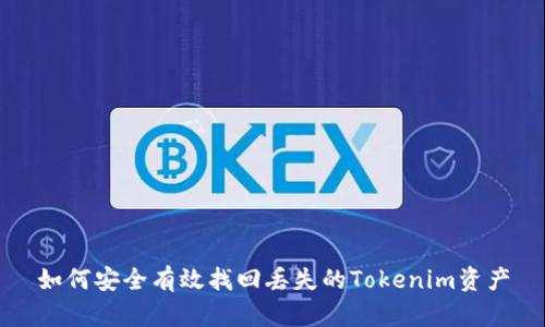如何安全有效找回丢失的Tokenim资产