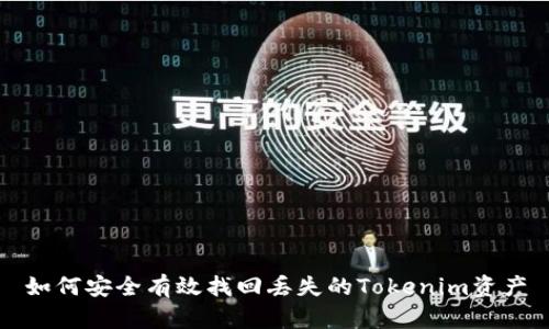 如何安全有效找回丢失的Tokenim资产