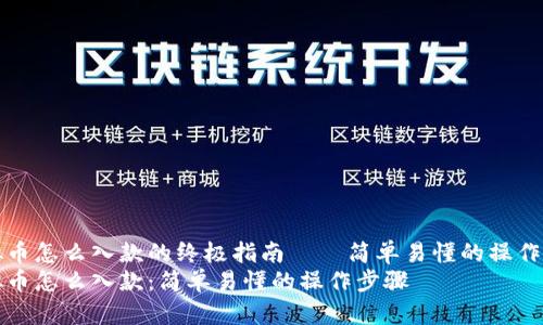 虚拟币怎么入款的终极指南——简单易懂的操作步骤
虚拟币怎么入款：简单易懂的操作步骤
