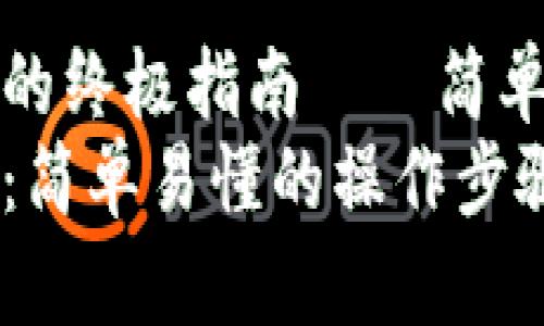 虚拟币怎么入款的终极指南——简单易懂的操作步骤
虚拟币怎么入款：简单易懂的操作步骤