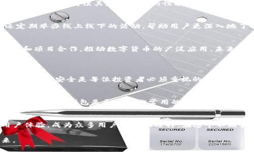 cobo_tokenim数字货币安全存储与交易的最佳选择：深入了解Cobo的崛起与未来/cobo_tokenim

数字货币, Cobo, 钱包, 安全存储/guanjianci

引言：数字货币浪潮中的安全之盾
在数字货币迅速发展的今天，它不仅吸引了投资者的注意，也让我们不得不关注其安全性的问题。Cobo作为一个在业内颇具影响力的数字货币钱包，不仅提供了多种数字资产的存储服务，同时在安全性和易用性方面也有着独特的优势。本文将深入探讨Cobo的功能、优势以及它如何助力用户在波动的市场中保持资产的安全。

Cobo的发展历程：从创意到实现
Cobo成立于2018年，创始团队由多位在数字货币领域深耕多年的专家组成。最初，Cobo的目标是为用户提供一个安全、便捷的数字货币管理平台。随着时间的推移，Cobo不断完善自己的产品，推出了一系列创新的功能，如多重签名、冷钱包存储等，确保用户的资产安全。

多种数字资产的支持：一站式钱包解决方案
Cobo支持多种主流数字货币，包括比特币、以太坊、Ripple等。这样的设计使得用户无需下载多个钱包，一个Cobo钱包便可以管理多种资产，极大地方便了操作。同时，Cobo还不断扩展其支持的币种，满足用户多样化的需求。

安全性：数字资产的安全护航
在数字货币交易中，安全问题一直是用户最为关心的部分。Cobo通过多重安全措施保护用户资产，其中包括冷存储、双重验证等。冷存储意味着大部分数字资产并不连接网络，这样就能有效防止黑客攻击和盗窃行为。此外，Cobo还提供了多重签名功能，确保在转账时需要多方确认，提高了安全性。

用户体验：便捷与友好的交互设计
Cobo致力于为用户提供最友好的操作体验。其的界面设计使得即便是数字货币的新手也能轻松上手。用户可以通过简单的步骤实现资产的充值、转账和交易。Cobo还持续其应用程序的性能，确保在不同设备上的流畅使用体验。

Cobo的社区与支持：与用户共同成长
Cobo不仅关注产品的创新与发展，还注重与用户的互动。通过社交媒体、论坛等渠道，Cobo积极倾听用户的意见和建议，不断改进自己的服务。同时，Cobo还定期举办线上线下的活动，帮助用户更深入地了解数字货币知识以及Cobo的使用技巧。这种社区互动不仅增强了用户的归属感，还促进了Cobo的良性发展。

未来展望：技术与服务的不断演进
随着区块链技术的不断发展，数字货币应用也日益多样化。Cobo将继续探索最新技术，与时俱进，推出更多高效便捷的功能。此外，Cobo还计划与更多的企业和项目合作，推动数字货币的广泛应用。未来，Cobo希望能够成为用户管理数字资产的首选平台，打造一个更加安全、开放的数字货币生态环境。

相关问题探讨
h4问题一：为何数字货币的安全性如此重要？/h4
在数字货币市场中，安全性的问题犹如大海中的暗礁，可能随时给投资者带来巨大的损失。数字货币的特性使得一旦资产被盗，将很难追回。因此，数字资产的存储安全是每位投资者必须重视的问题。通过选择如Cobo这样具备高安全性的数字货币钱包，用户可以大大减少资产被盗的风险。

h4问题二：如何选择适合自己的数字钱包？/h4
选择数字钱包时，用户应考虑几个关键因素，包括安全性、支持的币种、用户体验及社区支持等。首先，确保钱包具备高级安全功能，如多重签名和冷存储。其次，要确认钱包是否支持你常用的数字货币。再者，友好的用户界面和良好的客户服务也是不可忽视的要素。最后，活跃的社区能够提供额外的支持与信息，帮助你更好地使用钱包。

总结：选择Cobo，与安全同行
无论你是数字货币的新手还是经验丰富的投资者，选择一个安全、可靠的钱包都是管理资产的第一步。Cobo凭借其强大的功能、多重安全措施和友好的用户体验，成为众多用户的不二选择。在这个不断变化的数字货币世界中，Cobo将是你资产安全的最佳伙伴。通过Cobo，用户不仅能安全管理自己的数字资产，还能简单方便地参与数字货币的交易与投资。

总之，随着数字货币越来越融入我们的日常生活，了解如何安全有效地管理这些虚拟资产显得尤为重要。选择Cobo，与其一起走向更安全的数字货币未来。