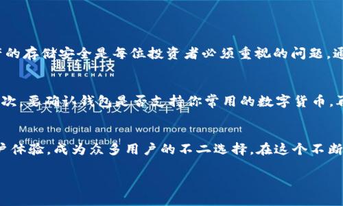 cobo_tokenim数字货币安全存储与交易的最佳选择：深入了解Cobo的崛起与未来/cobo_tokenim

数字货币, Cobo, 钱包, 安全存储/guanjianci

引言：数字货币浪潮中的安全之盾
在数字货币迅速发展的今天，它不仅吸引了投资者的注意，也让我们不得不关注其安全性的问题。Cobo作为一个在业内颇具影响力的数字货币钱包，不仅提供了多种数字资产的存储服务，同时在安全性和易用性方面也有着独特的优势。本文将深入探讨Cobo的功能、优势以及它如何助力用户在波动的市场中保持资产的安全。

Cobo的发展历程：从创意到实现
Cobo成立于2018年，创始团队由多位在数字货币领域深耕多年的专家组成。最初，Cobo的目标是为用户提供一个安全、便捷的数字货币管理平台。随着时间的推移，Cobo不断完善自己的产品，推出了一系列创新的功能，如多重签名、冷钱包存储等，确保用户的资产安全。

多种数字资产的支持：一站式钱包解决方案
Cobo支持多种主流数字货币，包括比特币、以太坊、Ripple等。这样的设计使得用户无需下载多个钱包，一个Cobo钱包便可以管理多种资产，极大地方便了操作。同时，Cobo还不断扩展其支持的币种，满足用户多样化的需求。

安全性：数字资产的安全护航
在数字货币交易中，安全问题一直是用户最为关心的部分。Cobo通过多重安全措施保护用户资产，其中包括冷存储、双重验证等。冷存储意味着大部分数字资产并不连接网络，这样就能有效防止黑客攻击和盗窃行为。此外，Cobo还提供了多重签名功能，确保在转账时需要多方确认，提高了安全性。

用户体验：便捷与友好的交互设计
Cobo致力于为用户提供最友好的操作体验。其的界面设计使得即便是数字货币的新手也能轻松上手。用户可以通过简单的步骤实现资产的充值、转账和交易。Cobo还持续其应用程序的性能，确保在不同设备上的流畅使用体验。

Cobo的社区与支持：与用户共同成长
Cobo不仅关注产品的创新与发展，还注重与用户的互动。通过社交媒体、论坛等渠道，Cobo积极倾听用户的意见和建议，不断改进自己的服务。同时，Cobo还定期举办线上线下的活动，帮助用户更深入地了解数字货币知识以及Cobo的使用技巧。这种社区互动不仅增强了用户的归属感，还促进了Cobo的良性发展。

未来展望：技术与服务的不断演进
随着区块链技术的不断发展，数字货币应用也日益多样化。Cobo将继续探索最新技术，与时俱进，推出更多高效便捷的功能。此外，Cobo还计划与更多的企业和项目合作，推动数字货币的广泛应用。未来，Cobo希望能够成为用户管理数字资产的首选平台，打造一个更加安全、开放的数字货币生态环境。

相关问题探讨
h4问题一：为何数字货币的安全性如此重要？/h4
在数字货币市场中，安全性的问题犹如大海中的暗礁，可能随时给投资者带来巨大的损失。数字货币的特性使得一旦资产被盗，将很难追回。因此，数字资产的存储安全是每位投资者必须重视的问题。通过选择如Cobo这样具备高安全性的数字货币钱包，用户可以大大减少资产被盗的风险。

h4问题二：如何选择适合自己的数字钱包？/h4
选择数字钱包时，用户应考虑几个关键因素，包括安全性、支持的币种、用户体验及社区支持等。首先，确保钱包具备高级安全功能，如多重签名和冷存储。其次，要确认钱包是否支持你常用的数字货币。再者，友好的用户界面和良好的客户服务也是不可忽视的要素。最后，活跃的社区能够提供额外的支持与信息，帮助你更好地使用钱包。

总结：选择Cobo，与安全同行
无论你是数字货币的新手还是经验丰富的投资者，选择一个安全、可靠的钱包都是管理资产的第一步。Cobo凭借其强大的功能、多重安全措施和友好的用户体验，成为众多用户的不二选择。在这个不断变化的数字货币世界中，Cobo将是你资产安全的最佳伙伴。通过Cobo，用户不仅能安全管理自己的数字资产，还能简单方便地参与数字货币的交易与投资。

总之，随着数字货币越来越融入我们的日常生活，了解如何安全有效地管理这些虚拟资产显得尤为重要。选择Cobo，与其一起走向更安全的数字货币未来。