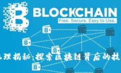 虚拟币挖矿机理揭秘：探索区块链背后的技术与