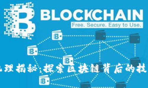 虚拟币挖矿机理揭秘：探索区块链背后的技术与经济智慧