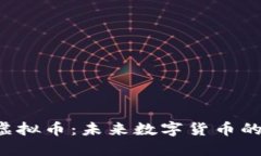 揭秘3.0虚拟币：未来数字货币的无限可能