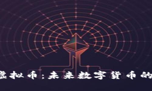 揭秘3.0虚拟币：未来数字货币的无限可能