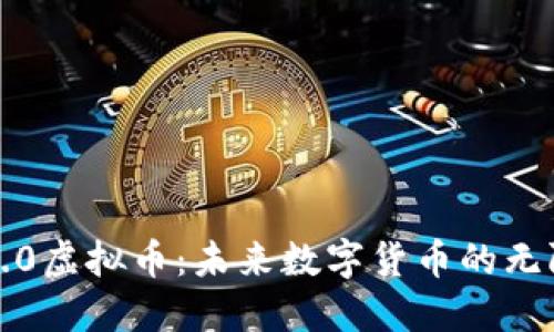 揭秘3.0虚拟币：未来数字货币的无限可能