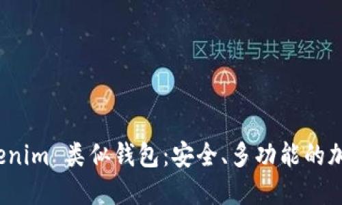 最受欢迎的 Tokenim 类似钱包：安全、多功能的加密资产管理工具