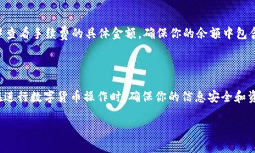 在TokenIM中提取EOS（以太坊的原生资产之一）可能涉及多个步骤和操作。下面我将为你提供一个详细的操作指南，并通过分段落的方式引导你，确保内容易懂且实用。

什么是TokenIM？

TokenIM是一款集成化的数字货币钱包，支持多种不同类型的加密资产，允许用户进行存储、转账和交易等功能。因为其界面友好和安全性高，受到了许多用户的青睐。EOS则是一种快速、可扩展的区块链平台，其原生代币EOS在项目运营、资源分配等方面起着重要作用。

提取EOS的步骤概述

提取EOS的过程其实并不复杂，但在操作前，你需要确保对钱包的设置有所了解。下面，我将详细介绍如何在TokenIM中提取EOS，包括前期准备和实际操作步骤。

第一步：准备你的TokenIM钱包

在进行任何操作之前，你需要确保你的TokenIM钱包已经正确下载并安装在你的设备上。打开应用程序后，你需要进入你的钱包界面，确保你已经登陆。

第二步：确保你的EOS资产在钱包中

在提取EOS之前，首先要确认你的TokenIM中有EOS资产。在钱包界面找到EOS的钱包标签，点击进入以查看你的EOS余额。如果没有资产，你需要先进行购买或转账才能进行提取。

第三步：选择提取方式

TokenIM提供多种提取方式，通常用户可以选择提到另一种钱包或交易所。选择提取的目的地，比如你的另一种数字货币钱包地址或你在交易所的账户。

第四步：输入提取信息

你需要输入提取的EOS数量，以及目标地址。确保你输入的地址是正确的，因为一旦转账，资金无法恢复。由于EOS的转账手续费用相对较低，你可能还需要留出一小部分EOS作为手续费。

第五步：确认并提交提取请求

在确保信息无误后，添加备注（如果需要），然后点击提交。系统可能会要求你进行身份验证，确保你的操作是安全的。在你的请求提交后，请耐心等待，转账通常在几分钟内完成，但也可能因为网络繁忙而需要更长时间。

第六步：检查提取状态

在提交提取请求后，你可以在Transaction（交易）历史中查看你的提取记录，确认资金是否已成功转入目标地址。如果遇到任何问题，请及时联系TokenIM的客户支持。

常见问题

许多用户在提取EOS时可能会遇到一些常见的问题，以下是对这些问题的解答，能够帮助你更顺利地完成提取过程。

问题一：如果提取失败了，应该怎么办？

如果你的提取请求失败，首先检查你的网络连接，确保你的设备可以正常访问 internet。如果网络正常，再检查你的EOS余额，确认是否有足够的资产进行转账。如果仍有问题，及时联系TokenIM的客服支持，他们通常能提供专业的帮助。

问题二：提取EOS时需要付手续费吗？

是的，提取EOS时通常需要支付一定的手续费用，不过这笔费用相对较低。你可以在进行提取之前，在应用程序中查看手续费的具体金额。确保你的余额中包含了足够的EOS来支付这笔费用，以免导致转账失败。

总结

提取EOS从TokenIM并不是一项复杂的任务，只要你按照上述步骤进行操作，并关注细节，就能顺利完成提取。在进行数字货币操作时，确保你的信息安全和资产安全是非常重要的，保持钱包信息的保密性和安全性，才能更好地享受数字货币带来的便利和收益。

希望以上信息能帮助你更好地理解如何在TokenIM中提取EOS。如果还有其他问题，欢迎继续咨询！