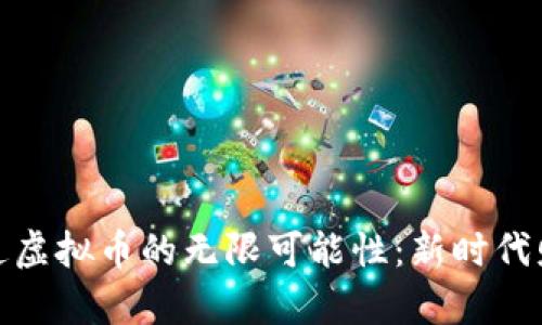探寻富链通虚拟币的无限可能性：新时代财富的钥匙