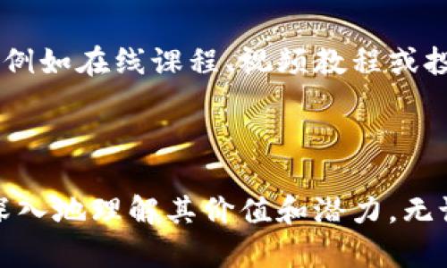 虚拟币的名称：数字时代的新货币

在如今的金融生态中，虚拟币的出现吸引了越来越多的目光。它们不仅仅是技术发展带来的产物，更是我们的生活与文化方方面面交织的结果。本文将带您深入了解一些被广泛认可的虚拟币名称以及它们背后的故事。

流行虚拟币的名称

1. **比特币**（Bitcoin）
比特币是最知名的虚拟货币，也是第一个在区块链技术基础上创建的货币。它的名字来自于“比特”（bit）和“货币”（currency）的结合，象征着数字世界中的自由交易。比特币的诞生可以追溯到2009年，而它的创造者至今仍然是一个谜。在许多人看来，比特币不仅是投资工具，更是一种去中心化的理念。它代表着对传统金融系统的一次反叛，为我们提供了突破地域限制的支付方式。

2. **以太坊**（Ethereum）
以太坊是另一种备受瞩目的虚拟币，其名称来源于“以太”这一科学术语，象征着其在虚拟世界中广泛的应用潜力。以太坊不仅是一种加密货币，更是一个智能合约平台，允许开发者创建自己的应用程序。它的独特之处在于其支持的去中心化应用（dApps），使得人与人之间的交易更加安全、透明。

3. **瑞波币**（Ripple）
瑞波币以其独特的支付协议而闻名，旨在为全球金融机构提供快速、便宜和安全的跨境支付解决方案。这个名字的灵感来自于水波荡漾的效果，象征着其在全球经济中的影响力。瑞波不仅是一种数字货币，更是金融交易高效性的象征。它的设计初衷是弥补传统银行交易的不足，让资金在全球流动更加便捷。

4. **莱特币**（Litecoin）
莱特币被广泛称为“比特币的轻量版”，它的名称即直接反映了这种特性。莱特币旨在提供更快的交易确认时间，更高的交易频率，致力于成为人们日常交易中的一种实用货币。它的发明者查理·李希望通过莱特币推动虚拟货币的普及，使其不仅仅局限于投资，而是成为大家生活中不可或缺的一部分。

虚拟币名称的重要性

虚拟币的名称不仅仅是一个标签，它们背后蕴含着技术、理念和文化的融合。正确的名称能够让公众快速识别，每个名称也承载着不同的寓意和未来愿景。例如，比特币的出现推动了区块链技术的广泛应用，而以太坊则将技术的创新与商业的可能性结合在一起。通过理解这些命名的意义，用户可以更好地了解它们的价值。

为何选择虚拟币?

许多人都在问，为什么要选择虚拟币？在传统金融体制日益复杂的今天，人们对于自由和隐私的渴求促使虚拟币的兴起。对于普通消费者来说，虚拟币提供了多样的支付选择，使得跨境购物和国际汇款更加方便。此外，虚拟币的投资潜力和资产增值的可能性也是吸引用户的重要因素。

如何评估虚拟币的价值

评估虚拟币的价值并不是一件简单的事情，市场的波动性让很多投资者焦虑。选择交易平台、学习币种的背景、关注行业动态都是帮助用户做出明智决策的重要步骤。一些成功的投资者建议关注社区的活跃度、技术更新以及项目目标等因素，这些都可能影响虚拟币的未来走向。

虚拟币的风险与挑战

尽管虚拟币为我们提供了许多新的机会，但同样也带来了不小的风险。市场的不确定性、政策的变化以及技术的漏洞都可能对虚拟币的价值产生重大影响。此外，虚拟币的监管问题也在逐渐受到重视，各国政府逐渐开始制定相关法律法规，以规范这一新兴领域。用户在投资之前，必须全面评估风险，以免造成不必要的损失。

用户常见的问题

虚拟币, 加密货币, 投资, 区块链/guanjianci

问题1: 如何选择适合自己的虚拟币投资？

选择适合自己的虚拟币投资，首先需要对市场有一定的了解。结合自身的风险承受能力和投资目标，在众多虚拟币中选择那些有良好社区支持、有稳固基础技术的币种。例如，比特币虽然价格较高，但它的接受度和市场占有率使其成为一个相对安全的投资选择。而一些新兴的币种可能在风险上更高，但若具备良好的技术背景和发展前景，同样值得关注。一个好的开始是学习如何阅读市场数据与图表，关注虚拟币的最新动态，加入相关的社区交流，以便及时获取信息和建议。

问题2: 在没有技术背景的情况下，如何开始投资虚拟币？

对于缺乏技术背景的投资者来说，投资虚拟币的第一步是选择一个用户友好的交易平台。现有许多交易所提供简单易用的界面和详细的购买指南，用户无需深入了解技术细节就可以进行交易。此外，可以关注一些教育资源，例如在线课程、视频教程或投资书籍，这些都能帮助您快速掌握基本知识。同时，加入社交媒体上的相关群组和社区讨论也是获取信息与建议的重要途径。在初期，建议从少量投资开始，切记不要冒险过多资产，等待市场走向逐渐明确后再做出更大决策。

结语

虚拟币的名称不仅仅是字面上的识别，它们背后所代表的理念与技术同样重要。在这个瞬息万变的数字时代，虚拟币正在改变我们的交易方式、投资方式，甚至是生活方式。通过了解这些虚拟币的名称及其故事，用户可以更深入地理解其价值和潜力，无论是作为投资工具，还是作为我们未来交易的一种方式，虚拟币都将继续在全球经济中扮演重要角色。
