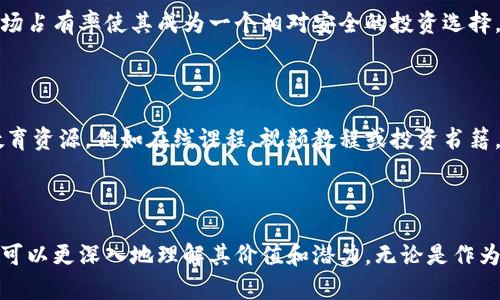虚拟币的名称：数字时代的新货币

在如今的金融生态中，虚拟币的出现吸引了越来越多的目光。它们不仅仅是技术发展带来的产物，更是我们的生活与文化方方面面交织的结果。本文将带您深入了解一些被广泛认可的虚拟币名称以及它们背后的故事。

流行虚拟币的名称

1. **比特币**（Bitcoin）
比特币是最知名的虚拟货币，也是第一个在区块链技术基础上创建的货币。它的名字来自于“比特”（bit）和“货币”（currency）的结合，象征着数字世界中的自由交易。比特币的诞生可以追溯到2009年，而它的创造者至今仍然是一个谜。在许多人看来，比特币不仅是投资工具，更是一种去中心化的理念。它代表着对传统金融系统的一次反叛，为我们提供了突破地域限制的支付方式。

2. **以太坊**（Ethereum）
以太坊是另一种备受瞩目的虚拟币，其名称来源于“以太”这一科学术语，象征着其在虚拟世界中广泛的应用潜力。以太坊不仅是一种加密货币，更是一个智能合约平台，允许开发者创建自己的应用程序。它的独特之处在于其支持的去中心化应用（dApps），使得人与人之间的交易更加安全、透明。

3. **瑞波币**（Ripple）
瑞波币以其独特的支付协议而闻名，旨在为全球金融机构提供快速、便宜和安全的跨境支付解决方案。这个名字的灵感来自于水波荡漾的效果，象征着其在全球经济中的影响力。瑞波不仅是一种数字货币，更是金融交易高效性的象征。它的设计初衷是弥补传统银行交易的不足，让资金在全球流动更加便捷。

4. **莱特币**（Litecoin）
莱特币被广泛称为“比特币的轻量版”，它的名称即直接反映了这种特性。莱特币旨在提供更快的交易确认时间，更高的交易频率，致力于成为人们日常交易中的一种实用货币。它的发明者查理·李希望通过莱特币推动虚拟货币的普及，使其不仅仅局限于投资，而是成为大家生活中不可或缺的一部分。

虚拟币名称的重要性

虚拟币的名称不仅仅是一个标签，它们背后蕴含着技术、理念和文化的融合。正确的名称能够让公众快速识别，每个名称也承载着不同的寓意和未来愿景。例如，比特币的出现推动了区块链技术的广泛应用，而以太坊则将技术的创新与商业的可能性结合在一起。通过理解这些命名的意义，用户可以更好地了解它们的价值。

为何选择虚拟币?

许多人都在问，为什么要选择虚拟币？在传统金融体制日益复杂的今天，人们对于自由和隐私的渴求促使虚拟币的兴起。对于普通消费者来说，虚拟币提供了多样的支付选择，使得跨境购物和国际汇款更加方便。此外，虚拟币的投资潜力和资产增值的可能性也是吸引用户的重要因素。

如何评估虚拟币的价值

评估虚拟币的价值并不是一件简单的事情，市场的波动性让很多投资者焦虑。选择交易平台、学习币种的背景、关注行业动态都是帮助用户做出明智决策的重要步骤。一些成功的投资者建议关注社区的活跃度、技术更新以及项目目标等因素，这些都可能影响虚拟币的未来走向。

虚拟币的风险与挑战

尽管虚拟币为我们提供了许多新的机会，但同样也带来了不小的风险。市场的不确定性、政策的变化以及技术的漏洞都可能对虚拟币的价值产生重大影响。此外，虚拟币的监管问题也在逐渐受到重视，各国政府逐渐开始制定相关法律法规，以规范这一新兴领域。用户在投资之前，必须全面评估风险，以免造成不必要的损失。

用户常见的问题

虚拟币, 加密货币, 投资, 区块链/guanjianci

问题1: 如何选择适合自己的虚拟币投资？

选择适合自己的虚拟币投资，首先需要对市场有一定的了解。结合自身的风险承受能力和投资目标，在众多虚拟币中选择那些有良好社区支持、有稳固基础技术的币种。例如，比特币虽然价格较高，但它的接受度和市场占有率使其成为一个相对安全的投资选择。而一些新兴的币种可能在风险上更高，但若具备良好的技术背景和发展前景，同样值得关注。一个好的开始是学习如何阅读市场数据与图表，关注虚拟币的最新动态，加入相关的社区交流，以便及时获取信息和建议。

问题2: 在没有技术背景的情况下，如何开始投资虚拟币？

对于缺乏技术背景的投资者来说，投资虚拟币的第一步是选择一个用户友好的交易平台。现有许多交易所提供简单易用的界面和详细的购买指南，用户无需深入了解技术细节就可以进行交易。此外，可以关注一些教育资源，例如在线课程、视频教程或投资书籍，这些都能帮助您快速掌握基本知识。同时，加入社交媒体上的相关群组和社区讨论也是获取信息与建议的重要途径。在初期，建议从少量投资开始，切记不要冒险过多资产，等待市场走向逐渐明确后再做出更大决策。

结语

虚拟币的名称不仅仅是字面上的识别，它们背后所代表的理念与技术同样重要。在这个瞬息万变的数字时代，虚拟币正在改变我们的交易方式、投资方式，甚至是生活方式。通过了解这些虚拟币的名称及其故事，用户可以更深入地理解其价值和潜力，无论是作为投资工具，还是作为我们未来交易的一种方式，虚拟币都将继续在全球经济中扮演重要角色。