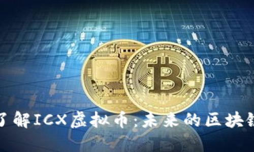 深入了解ICX虚拟币：未来的区块链浪潮