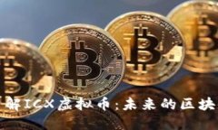 深入了解ICX虚拟币：未来的区块链浪潮