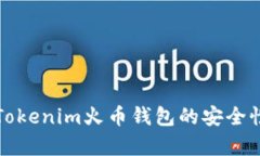 深入解析Tokenim火币钱包的安全性与功能性