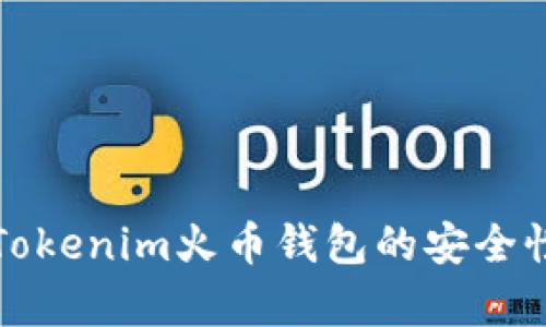 深入解析Tokenim火币钱包的安全性与功能性