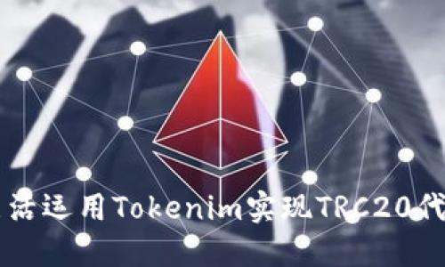 如何灵活运用Tokenim实现TRC20代币交易
