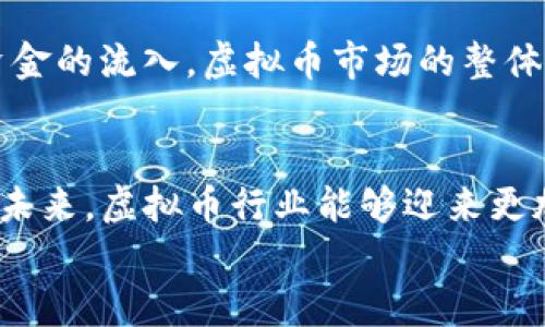 
  温州新规：严打虚拟币矿机，保护投资者利益/  

关键词
 guanjianci 虚拟币, 矿机, 温州, 政策/ guanjianci 

引言
近年来，虚拟货币在全球范围内掀起了一股热潮，各种矿机如雨后春笋般涌现，尤其是在温州等地方，然而这股热潮也给一些投资者带来了风险。最近，温州市政府出台了一项新规，决定对虚拟币矿机进行严格监管，这一举措不仅是在整顿市场，更是为了保护广大投资者的权益。

什么是虚拟币矿机？
虚拟币矿机是指专门用于挖掘虚拟货币的设备。通过复杂的计算，矿机可以帮助用户获得一定的虚拟币奖励。矿机的种类繁多，包括高性能的ASIC矿机和普通的显卡矿机等。近年来，随着比特币、以太坊等虚拟币价格的波动，许多人纷纷投身于虚拟货币的挖矿行业。

温州新规的背景
温州作为经济发达的城市，虚拟币行业的快速发展吸引了不少投资者。然而，随之而来的也是各种各样的问题。例如，市场上出现了许多缺乏监管的投资项目，不少人因为盲目跟风而遭受重大损失。为了维护金融安全，温州市政府决定采取措施，针对虚拟币矿机的运营进行全面查整。

新规的具体内容
这次新规的主要内容包括禁止虚拟币矿机的销售和使用，对于已经在用的矿机也会进行回收处理。政府将设立专门的执行机构，负责对违规行为的查处。此外，相关部门还将加强对市场的监督，确保虚拟币交易的透明与安全。

新规对投资者的影响
对于广大的投资者来说，温州的新规无疑是一把双刃剑。一方面，它能够有效打击虚假投资和诈骗行为，保护了诚实守信的投资者的权益；另一方面，许多投入了大量资金的矿机用户可能因此遭受损失。对此，投资者应理性看待，及时调整自己的投资策略，特别是在政策风险上要保持足够的敏感度。

温州的矿机市场现状
在新规实施之前，温州的虚拟币矿机市场可谓是热闹非凡，各种品牌、型号的矿机应有尽有。但随着监管政策的出台，不少矿机的运营开始面临困境，很多商家陷入了库存积压，甚至有的矿机生产企业不得不暂时停工，等待政策的进一步指引。

经济影响
温州新规将对地方经济产生什么样的影响呢？一方面，矿机产业的萎缩，将给部分相关企业带来短期的经济损失；另一方面，随着监管的加强，芜杂的市场环境将得到改善，长远来看，稳健的市场将吸引更多的合法投资，促进地方经济的健康发展。

虚拟币行业未来走向
温州的新规无疑是在向整个虚拟币行业传递一个信号，那就是重视合规与风险控制。随着政策的不断完善，许多地方将会逐渐进入一个良性循环，虚拟币市场流程将更为清晰透明，相信会有更多的投资者重新审视这一行业。

相关问题讨论
在思考温州新规的影响时，不禁会有几个问题浮现在脑海。一是，如何保证虚拟币的合法性与安全性？二是，未来虚拟币行业会朝着怎样的方向发展？接下来，我们将逐一探讨这两个问题。

问题一：如何保证虚拟币的合法性与安全性？
保障虚拟币的合法性与安全性，需要多个层面的努力。在政策层面，政府需要建立相应的法律法规，清晰界定虚拟币的法律地位，对不法行为进行严厉打击，以维护良好的市场秩序。在技术层面，区块链技术的透明性为虚拟币交易的安全性提供了支持，但仍需通过技术创新来不断提升系统的安全防护能力。同时，投资者也需增强自身的风险意识，选择正规、可靠的交易平台，避免因信息不对称而受到损失。

问题二：未来虚拟币行业会朝着怎样的方向发展？
未来，虚拟币行业将向着更加专业化与规范化的方向发展。一方面，技术的迅速进步将促使交易平台的安全性与用户体验不断提升，难以监管的地下交易将逐渐减少；另一方面，随着更多资金的流入，虚拟币市场的整体市值可能会进一步提升。在未来的某个时点，虚拟币或许会成为主流的金融资产，但要实现这一愿景，行业的整顿与规范是必不可少的。

结语
温州对于虚拟币矿机的监管新规，是面对金融新形势而做出的重要举措。尽管短期内或许会给一些投资者带来茫然和困扰，但长期来看，这一政策的出台无疑是对市场的一次净化。希望在未来，虚拟币行业能够迎来更加明朗与安全的发展前景，为更多的投资者带来机遇。

投资有风险，入市需谨慎。在虚拟货币充满机遇的同时，时刻保持警惕，是每一个参与者都该具备的素养。希望所有的投资者都能在合法合规的环境中，实现自己的财务愿景。