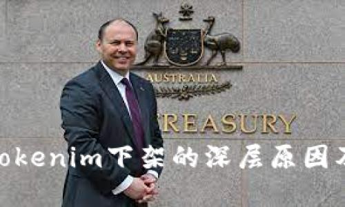 探寻Tokenim下架的深层原因及影响