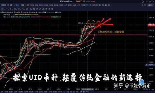 探索UID币种：颠覆传统金融的新选择