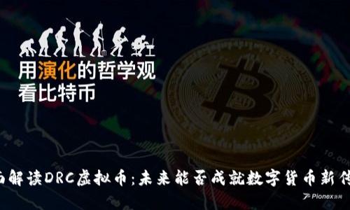 全面解读DRC虚拟币：未来能否成就数字货币新传奇？