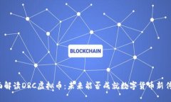 全面解读DRC虚拟币：未来能否成就数字货币新传