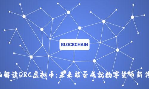 全面解读DRC虚拟币：未来能否成就数字货币新传奇？