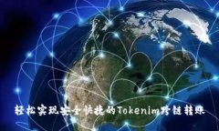 轻松实现安全快捷的Tokenim跨链转账