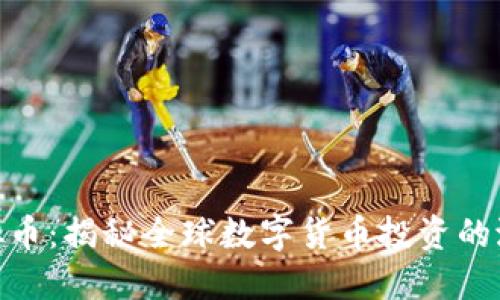 炒外国虚拟币：揭秘全球数字货币投资的潜力与风险