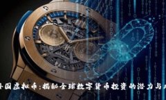 炒外国虚拟币：揭秘全球数字货币投资的潜力与