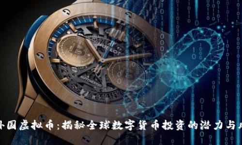 炒外国虚拟币：揭秘全球数字货币投资的潜力与风险