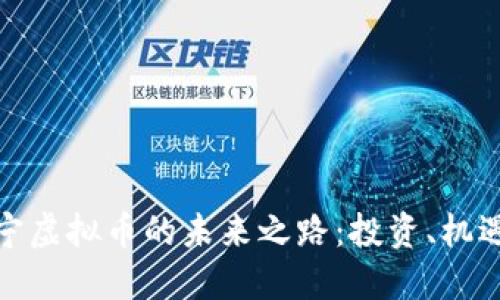 探索普宁虚拟币的未来之路：投资、机遇与挑战